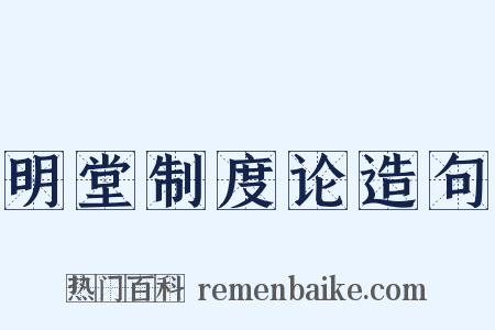 明堂制度论造句是什么意思的图片